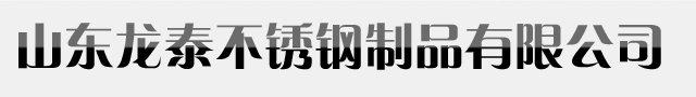 山東龍泰不銹鋼制品有限公司